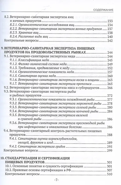 Участие в проведении ветеринарно-санитарной экспертизы продуктов и сырья животного происхождения. Учебник для СПО - фото 6
