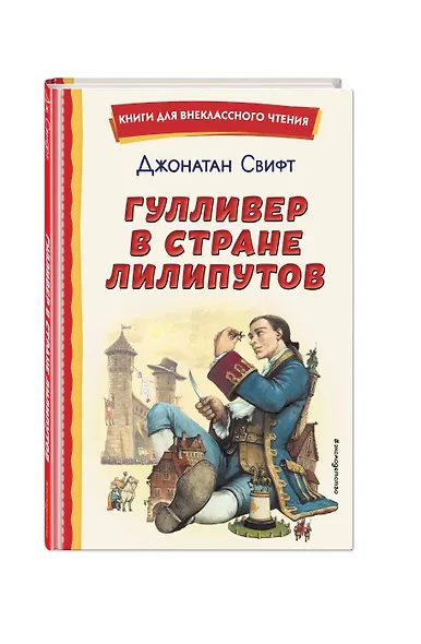 Гулливер в стране лилипутов (ил. А. Симанчука) - фото 3