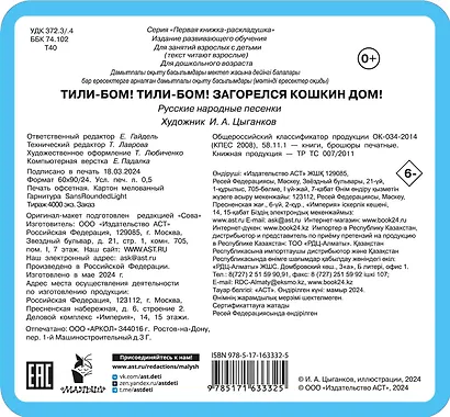 Тили-бом! Тили-бом! Загорелся кошкин дом! - фото 2