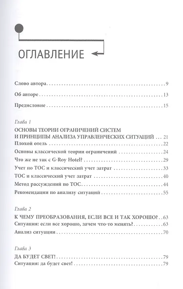 Теория ограничений в действии: системный подход к повышению эффективности компании - фото 2