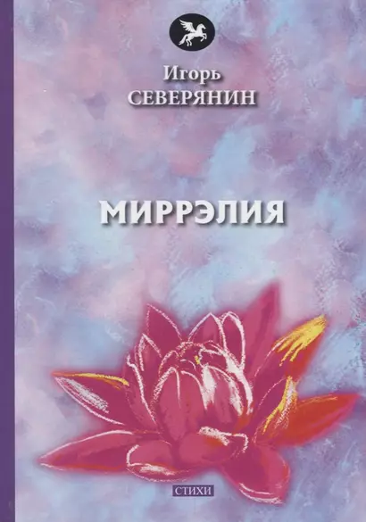 Миррэлия: стихи - фото 1