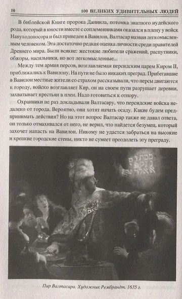 Сто великих удивительных людей - фото 2