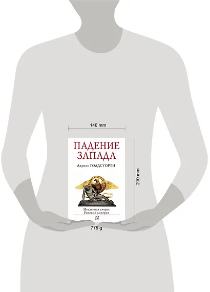 Падение Запада. Медленная смерть Римской империи - фото 3
