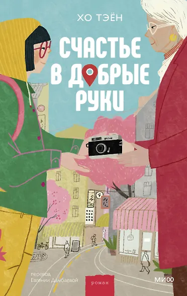 Счастье в добрые руки - фото 1