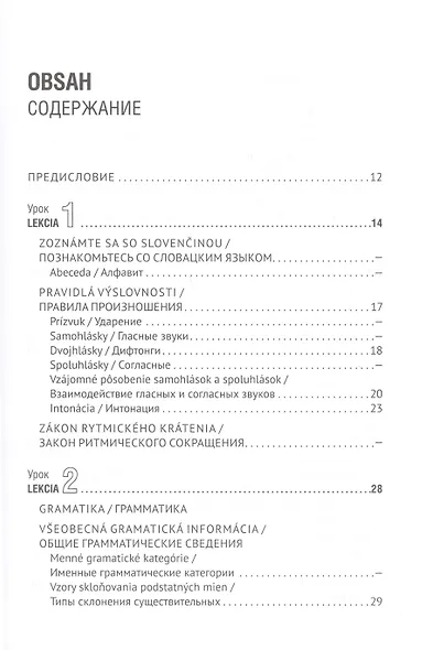 Словацкий язык. Базовый курс - фото 6