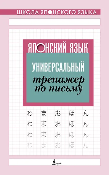 Японский язык. Универсальный тренажер по письму - фото 1