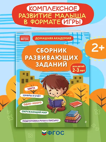 Сборник развивающих заданий для детей 2-3 лет - фото 4