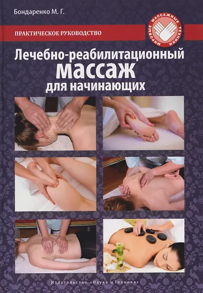 Лечебно-реабилитационный массаж для начинающих. Практическое руководство - фото 1