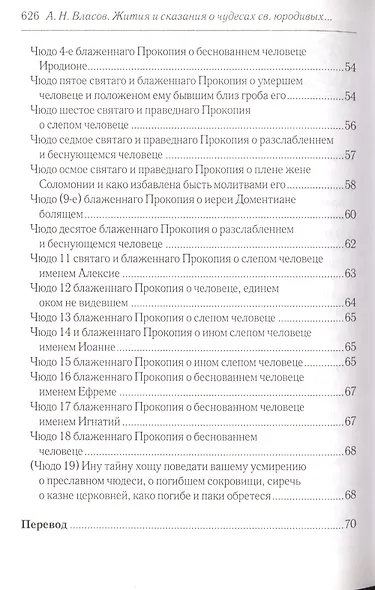 Житийные повести и сказания о святых юродивых Прокопии и Иоанне Устюжских - фото 3