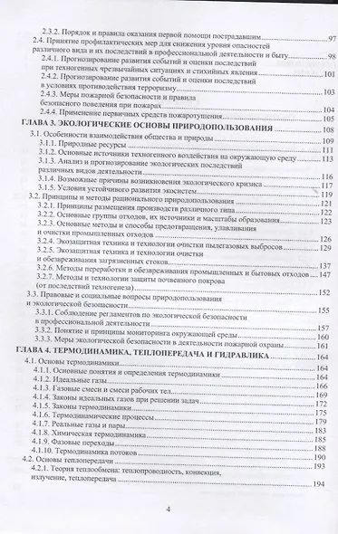 Основы пожарной безопасности. В двух частях. Часть I. Учебное пособие - фото 3