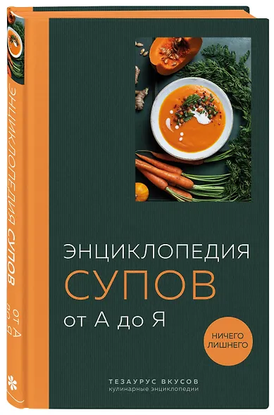Энциклопедия супов от А до Я - фото 3