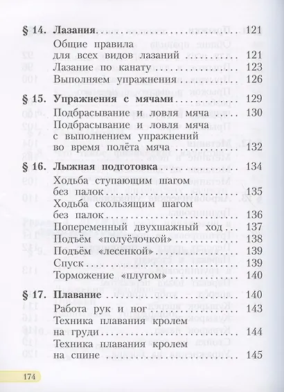 Физическая культура. 1-4 классы. Учебник для общеобразовательных организаций (Система Л.В. Занкова) - фото 5
