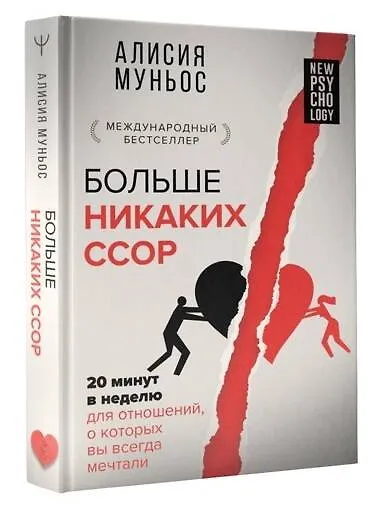 Больше никаких ссор. 20 минут в неделю для отношений, о которых вы всегда мечтали - фото 3