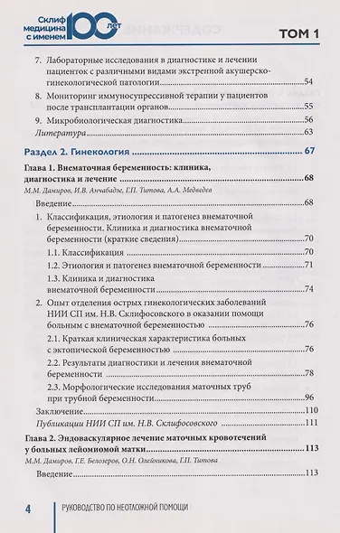 Руководство по неотложной медицине. Опыт НИИ скорой помощи им. Н.В. Склифосовского. Том 1 - фото 8