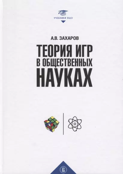 Теория игр в общественных науках. Учебник для вузов - фото 1