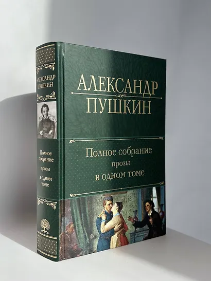 Александр Пушкин. Полное собрание стихотворений в одном томе - фото 8
