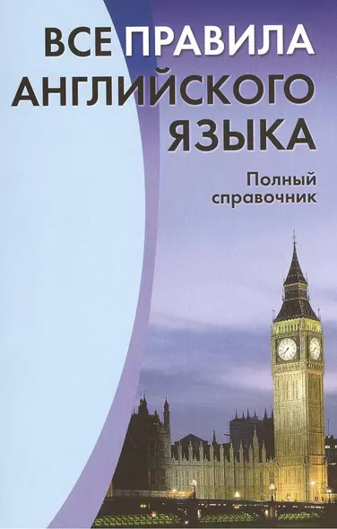 Все правила английского языка. Полный справочник - фото 1