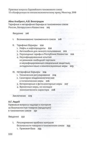 Правовые вопросы Евразийского таможенного союза. - фото 10