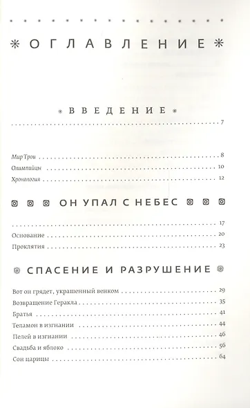 Троя. Величайшее предание в пересказе - фото 2