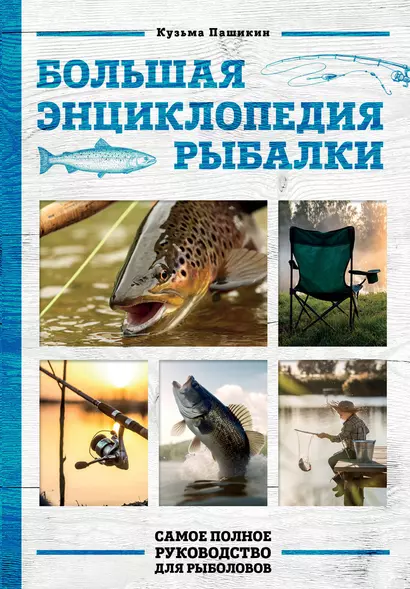 Большая энциклопедия рыбалки. Самое полное руководство для рыболовов - фото 1