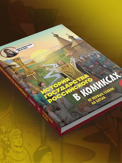 История государства Российского в комиксах. От первых славян до Батыя [1] - фото 12