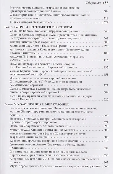 Античная Греция: Межгосударственные и межцивилизационные отношения (Opuscula selecta IV) - фото 4