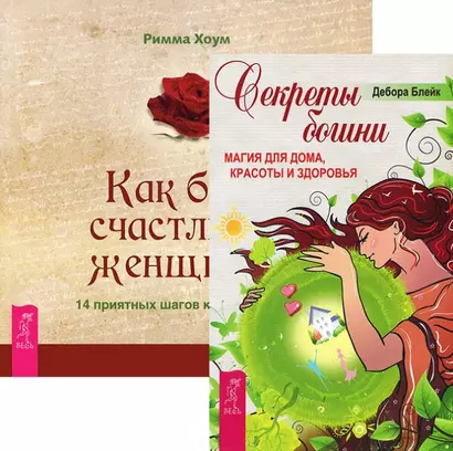 Секреты богини. Как быть счастливой женщиной (комплект из 2 книг) - фото 1