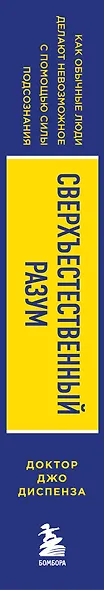 Сверхъестественный разум. Как обычные люди делают невозможное с помощью силы подсознания - фото 9