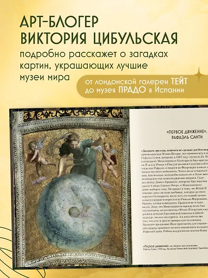 Арт-расследования. Образы, символы и тайные смыслы в искусстве - фото 5