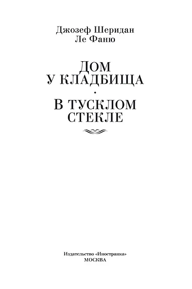 Дом у кладбища. В тусклом стекле - фото 5