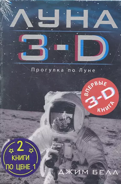 Луна 3-D Марс 3-D / Комплект из двух книг : 2 книги по цене 1 - фото 1