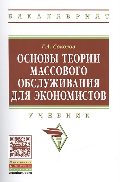 Основы теории массового обслуживания для экономистов - фото 1