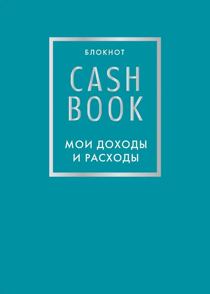 Блокнот «CashBook. Мои доходы и расходы», 88 листов, бирюзовый - фото 1