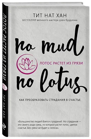 Лотос растет из грязи. Как преобразовать страдания в счастье - фото 3