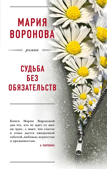 Судьба без обязательств - фото 1