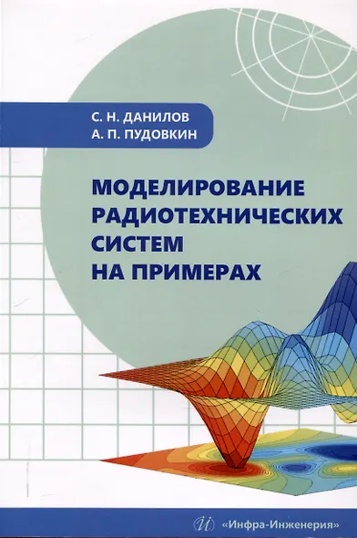 Моделирование радиотехнических систем на примерах - фото 1