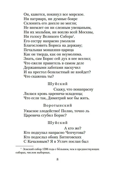 Маленькие трагедии. Борис Годунов - фото 13