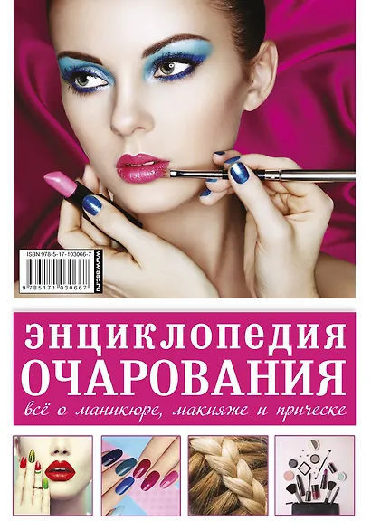 Энциклопедия очарования. Все о маникюре, макияже и прическе - фото 2