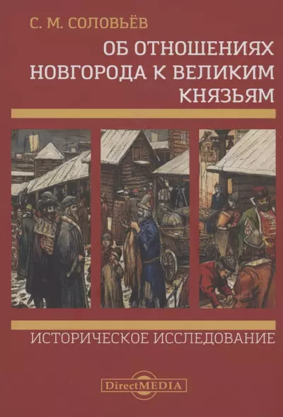 Об отношениях Новгорода к великим князьям. Историческое исследование - фото 1