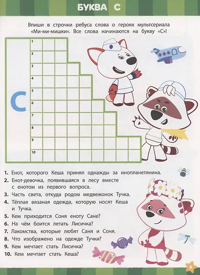 Ми-ми-мишки. Викторины с Кешей. Кроссворды и головоломки - фото 3