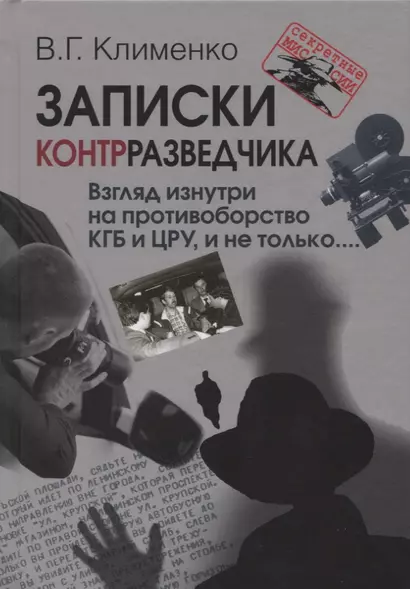 Записки контрразведчика Взгляд изнутри на противоборство КГБ и ЦРУ и не только… (СМ) Клименко - фото 1