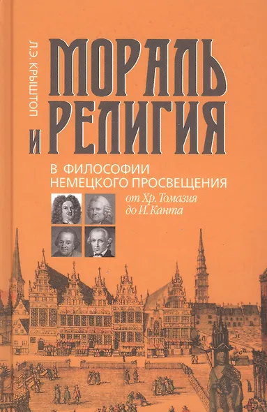 Мораль и религия в философии немецкого Просвещения: от Хр. Томазия до И. Канта - фото 1