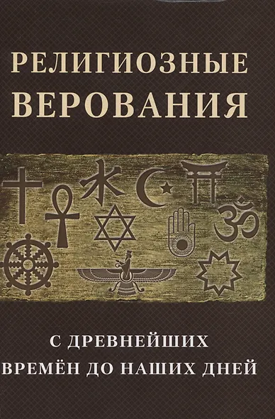 Религиозные верования с древнейших времен до наших дней - фото 1