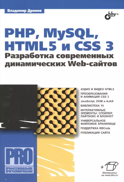 PHP,  MySQL, HTML5 и CSS 3. Разработка современных динамических Web-сайтов - фото 1