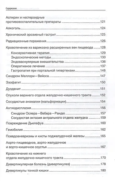 Желудочно-кишечные кровотечения : учебное пособие - фото 4