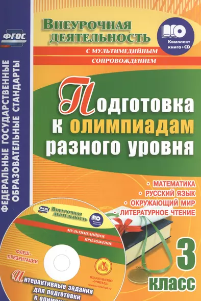 Кн+CD. Подготовка к олимпиадам разного ур. 3 кл. Матем. Русск.яз. Окруж.мир. Литер.чт. (ФГОС) - фото 1