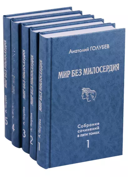 Мир без милосердия. Собрание сочинений в пяти томах (комплект из 5 книг) - фото 1