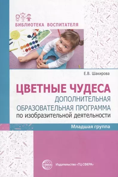 Цветные чудеса. Дополнительная образовательная программа по изобразительной деятельности. Младшая группа - фото 1