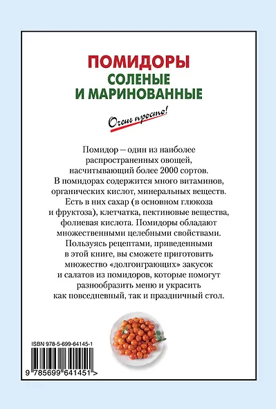 Э.ОП(м).Помидоры солен.и маринованные - фото 2