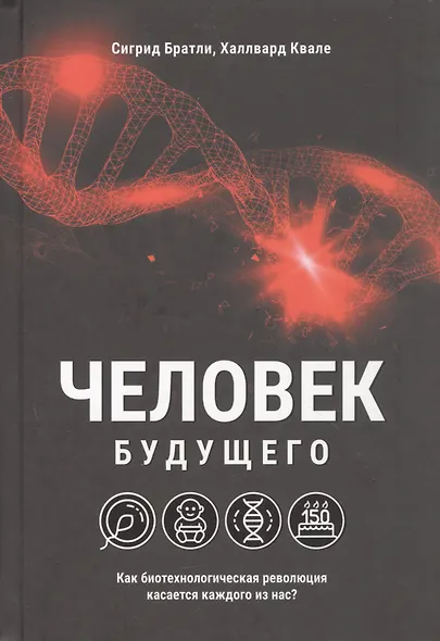 Человек будущего. Как биотехнологическая революция касается каждого из нас - фото 1